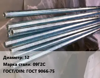 Шпилька стальная 12 Сталь: 09Г2С ГОСТ: ГОСТ 9066-75